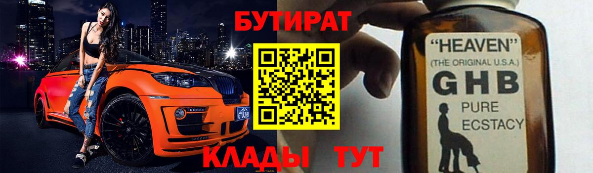 БУТИРАТ жидкий экстази  Вход с VPN  Фурманов 